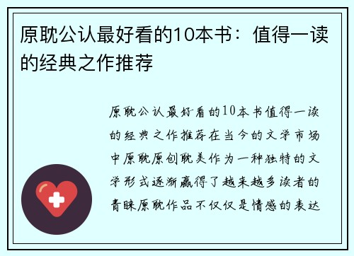 原耽公认最好看的10本书：值得一读的经典之作推荐