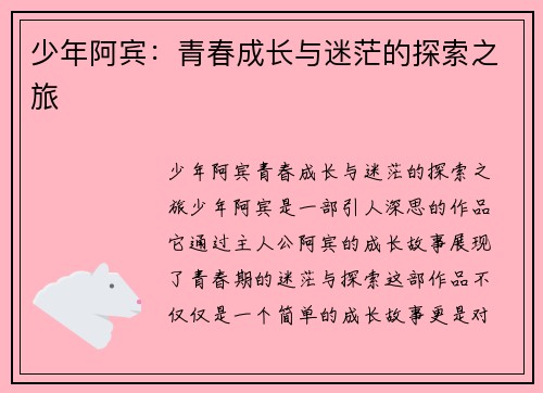 少年阿宾：青春成长与迷茫的探索之旅
